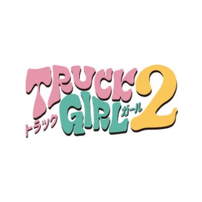 #遠藤さくら(#乃木坂 46)主演!FOD オリジナルドラマ『#トラックガール2』公式アカウント。#トラックめいめい 原案。トラック運転手のじゅんと愉快な仲間たちとの日常を描く『トラックガール』がパワーアップして帰ってきた!FODで全話好評配信中!毎週火曜日深夜地上波放送中📺