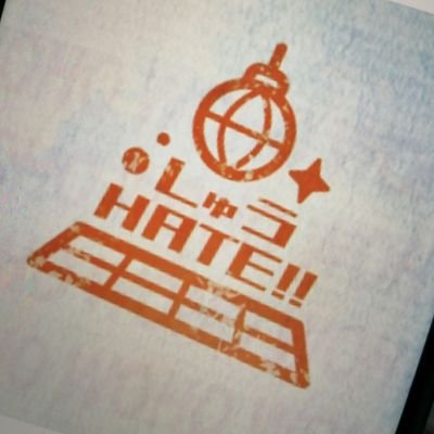 しゅうHATE!!さんのプロフィール画像
