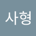 정사형 (@jeongsahye19463) Twitter profile photo 정사형 (@jeongsahye19463) Twitter profile photo