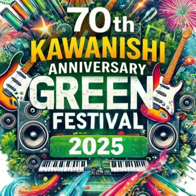 2025年8月10日【日】 山形県東置賜郡川西町制70周年記念事業! KAWANISHI GREEN FESTIVAL2025🎵開催概要や出演者情報などをお届けします❗️#花火大会 #川西町 #川西フェス #山形県