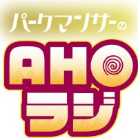 『パークマンサーのAHOラジ』【軟式】 (@ahoradio_knb) 's Twitter Profile Photo 『パークマンサーのAHOラジ』【軟式】 (@ahoradio_knb) 's Twitter Profile Photo