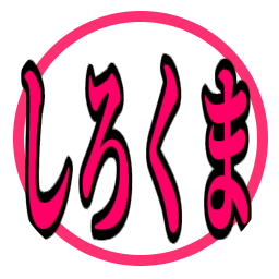 shirokuma Profile