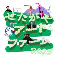 せたがやアートファーム (@artfarm_sept) 's Twitter Profile Photo せたがやアートファーム (@artfarm_sept) 's Twitter Profile Photo