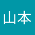 山本富士夫 (@8hgah0w7xw96117) Twitter profile photo 山本富士夫 (@8hgah0w7xw96117) Twitter profile photo
