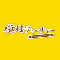 「俺様ティーチャー」コラボレーションカフェ (@oretea_cafe) 's Twitter Profile Photo