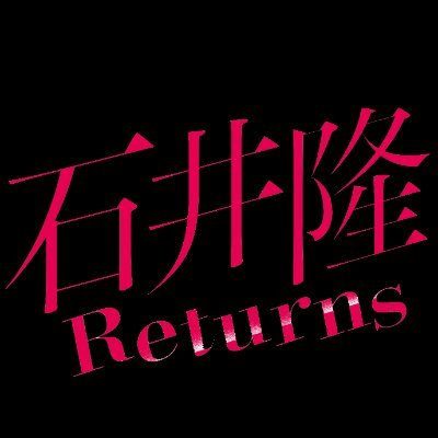 石井隆Returns』🟥𝒏𝒐𝒘 𝒔𝒉𝒐𝒘𝒊𝒏𝒈🟦 (@Ishii_Returns