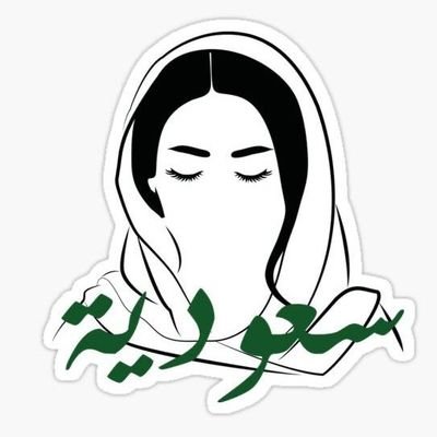 السعودية لم تكن مستعمرة من قبل🤍💚
ولم تستقـل بل أُعيـد توحيدها ولم تُستعمـر 🤍

#أتباع_بن_سلمان🇸🇦