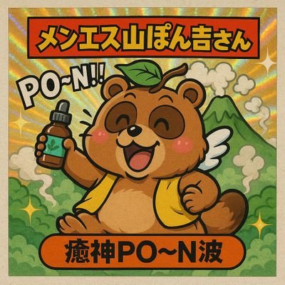 メンエス山のたぬきさん、おπスタンプ、四つん這い〜紙パンツ履いて、オイル塗られ、「また明日👧🏻💗」(。=`ω´=)ぇ?メンエス関係の人や可愛い子はフォロー100%キャンペーン中𝑃𝑂𝑂𝑂𝑂𝑂𝑂𝑂𝑂𝑁〜〜‼️‼️‼️最近タヌともさんに連れられサウナにハマりかけたぬきさん