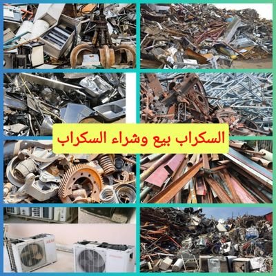 شركة شراء سكراب حديد نحاس المنيوم مكيفات بالدمام
أهلا بك في افضل شركة شراء سكراب الدمام
نشتري خردة المعادن ومكيفات في الدمام الخبر القطيف الشرقية Junk dealer