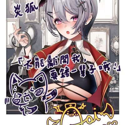 Aoi的患者小雞💉💖🧛
今後我將持續在這名為【人生】的迷宮裡努力探索,直到找到一條屬於我的道路
小號:炎狐狐