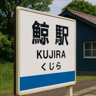 O-keis21期(1年) 鯨駅(ピン)電灯(コント)