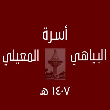 حساب خاص مهتم بآخر اخبار العائلة ويسعدنا ان تزودونا بالإقتراحات والملاحظات