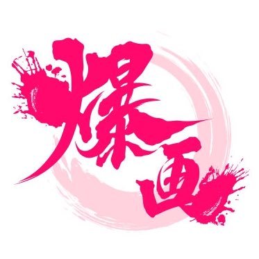 「爆画(bakuga)」はもの凄い「作画」の意味を込めて名付けました!日本最強の「作画集団」を目指します。目指せアニメーター1000人! よろしくお願いします! https://t.co/HLVnZ6zlz6