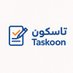 تاسكون TASKOON مساعدك الشخصي (@taskoon1) Twitter profile photo تاسكون TASKOON مساعدك الشخصي (@taskoon1) Twitter profile photo