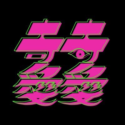 準備はいいかオマエタチ💜3ピースバンド【無所属】🎮vo.keyモリカホ@RARIRUREYOKO ba&theremin狭間1/f @hazama1_f dr T-DRAGON @ELT_ogipei 👾ご依頼はDMへ https://t.co/HOrsBkV8Nv