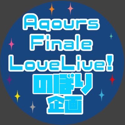 Aqours LoveLive! Finale企画さんのプロフィール画像