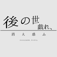 後の世戯れ、消え惑ふ (@nochikie_tl) 's Twitter Profile Photo 後の世戯れ、消え惑ふ (@nochikie_tl) 's Twitter Profile Photo