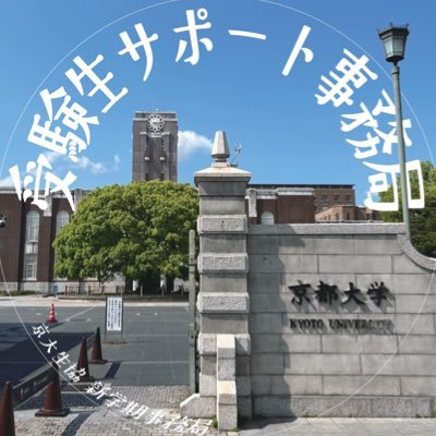 京都大学生協学生委員会・受験生サポート事務局です 。学生有志で活動中!#京大生の日常 や受サポ活動の紹介など、京大受験に役立つ情報を受験生のみなさんにお届けします!※受験に関する質問・相談は質問箱へお願いします!公式インスタはこちら▶︎https://t.co/EntcjoIjPg