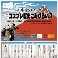 東海道53次+αコスプレ歴史ごみひろい【公式】@クラファン実施中! (@t53cosreki) 's Twitter Profile Photo 東海道53次+αコスプレ歴史ごみひろい【公式】@クラファン実施中! (@t53cosreki) 's Twitter Profile Photo
