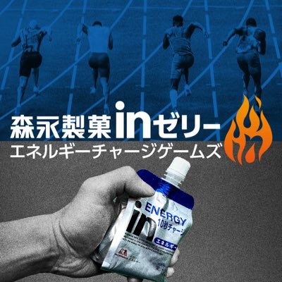 injelly_games's profile picture. 《その緊張を"エネルギー"に！Charge of ENERGY！》#森永inゼリーエネルギーチャージゲームズ【第7回・12月7日(日)開催@駒沢】大会公式ハッシュタグは【 #inゼリーECG 】！■公式HP：https://t.co/UVm6GGg9BR