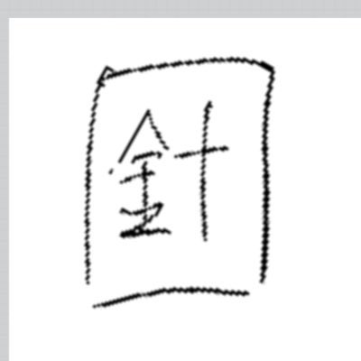 針紙さんのプロフィール画像