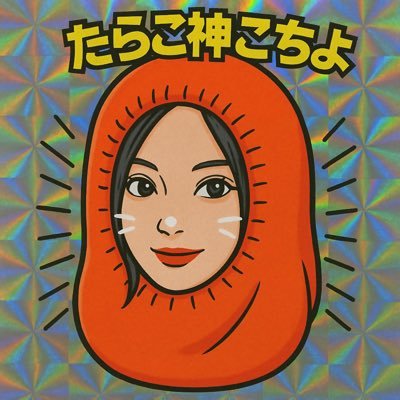 たらこ神おこちょ❕まっしゅふぁむ🍄さんのプロフィール画像