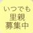 いつでも里親募集中