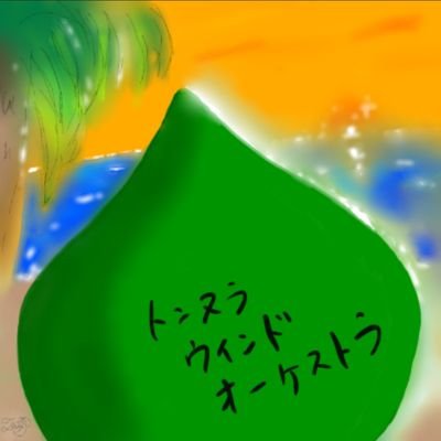『ドラゴンクエスト』楽曲を演奏する個性豊かな〈勇者〉が集った吹奏楽団▼次回練習:9/15▼場所:上戸田地域交流センターあいパル3Fホール(最寄駅:戸田公園)▼ご参加希望・お問い合わせはDMにて受付中(選考オーディションはありません)▼『勇者〈あなた〉が帰る大切な居場所になる』