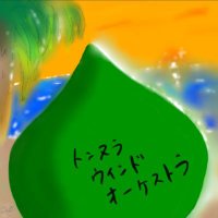 トンヌラウインドオーケストラ (@ton202503) 's Twitter Profile Photo トンヌラウインドオーケストラ (@ton202503) 's Twitter Profile Photo