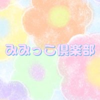みみっこ倶楽部 (@mimikkoclub) 's Twitter Profile Photo みみっこ倶楽部 (@mimikkoclub) 's Twitter Profile Photo