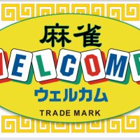 麻雀ウェルカム本厚木店【公式】 (@wel_honatsugi) 's Twitter Profile Photo