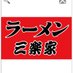 ラーメン 三楽家 (@sanrakuya) Twitter profile photo ラーメン 三楽家 (@sanrakuya) Twitter profile photo