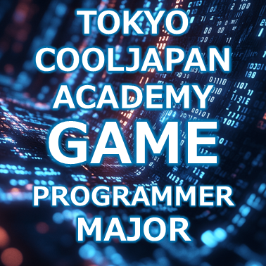 東京クールジャパン・アカデミー ゲームプログラマー専攻のアカウントです!
プログラマー専攻の学生作品や学生生活などを紹介していきます!