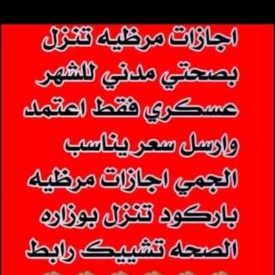 شغال الان اجازات مرضيه تنزل لك في منصه صحتي اجازات ورقيه PDF ارسل وازهل التواصل
https://t.co/24rCMLg9Rf