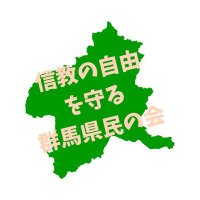 信教の自由を守る群馬県民の会 (@shingunma) 's Twitter Profile Photo 信教の自由を守る群馬県民の会 (@shingunma) 's Twitter Profile Photo