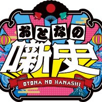 【公式】おとなの噺史 (@otona_nohanashi) 's Twitter Profile Photo 【公式】おとなの噺史 (@otona_nohanashi) 's Twitter Profile Photo