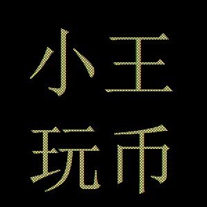 小王玩币 Profile