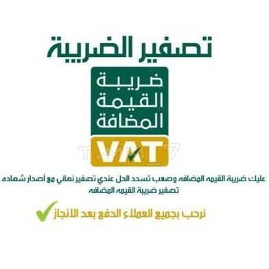أصدار فواتير مشتريات ضريبية(ضريبه القيمه المضافة) للشركات والمؤسسات التي عليها مبالغ ضريبه https://t.co/fArJiU0bGF