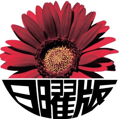 しんぶん赤旗日曜版🕊さんのプロフィール画像
