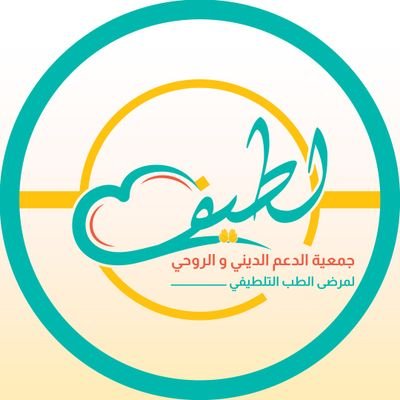 جمعية الدعم الديني والروحي لمرضى الطب التلطيفي ((لطيف)) مرخصة برقم ( 1000630400 ) وتاريخ 1446/02/08هـ من قبل المركز الوطني لتنمية القطاع غير الربحي