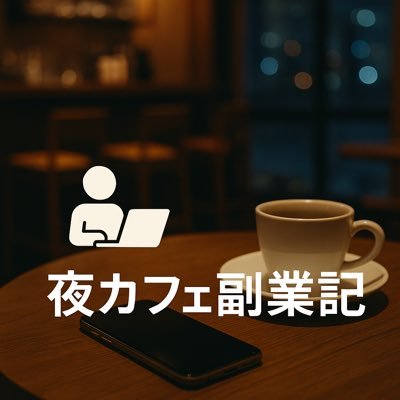 夜にコツコツ、副業してます。 スマホだけ・匿名・ちょっと怪しいけど現実的。 副業実践記はnoteにて発信中。 #副業初心者 #スマホ副業 #夜カフェ副業記 https://t.co/mVQVwiJI5F