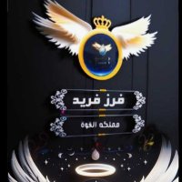 فےـرز فــــــريـــــــّد لَلَآضـافات 🔥 (@syjyw11) 's Twitter Profile Photo فےـرز فــــــريـــــــّد لَلَآضـافات 🔥 (@syjyw11) 's Twitter Profile Photo