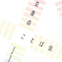 交差点ことば会@文フリ東京40す-75 (@intersectors_) 's Twitter Profile