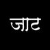 जाट community (@jaat__ekta) Twitter profile photo