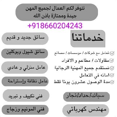 hurairariyazi1993@gmail.com
مكتب الاستقدام للعمال ومؤسسات ،شركات،سائق خاص جديد أو قديم ،عامل استراحة ،عامل عادي،صانع قهوة،فنيين وغير فنيين موجود عندنا تواصل