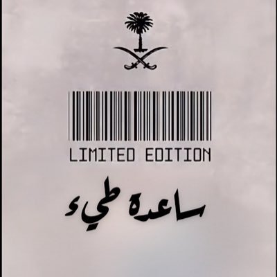 كل ما يتعلق بعينات ساعدة طيء
