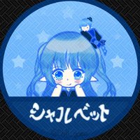 シャルベット🍨 (@chall_game) 's Twitter Profile