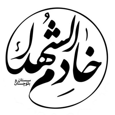 ما گر ز سر بریده می ترسیدم -
در محفل عاشقان نمیرقصیدیم
توییتر زمین جهاد تبیین مه جریانات ایران,یمن,لبنان,فلسطین و غزه رم پیگیرم
فالو=بک 🇮🇷🇵🇸🇸🇾🇮🇶🇱🇧