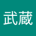 武蔵 (@magichandpower) Twitter profile photo 武蔵 (@magichandpower) Twitter profile photo