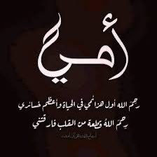 عيشوا جميع لحظاتكم حول امهاتكم قبل أن يصبح وجودهن امنيه ..